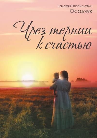 Книга Чрез тернии к счастью (Валерий Васильевич Осадчук)